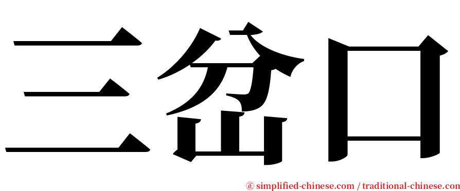 三岔口 serif font