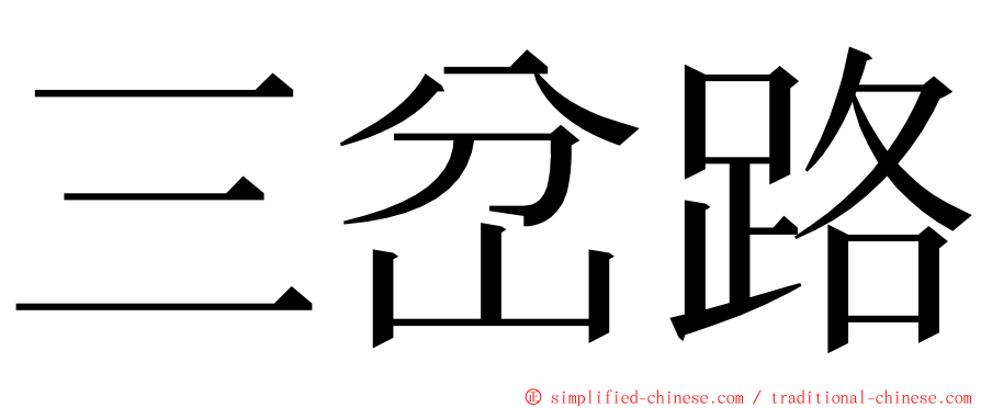 三岔路 ming font