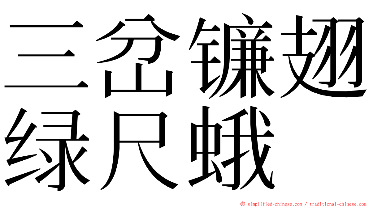 三岔镰翅绿尺蛾 ming font