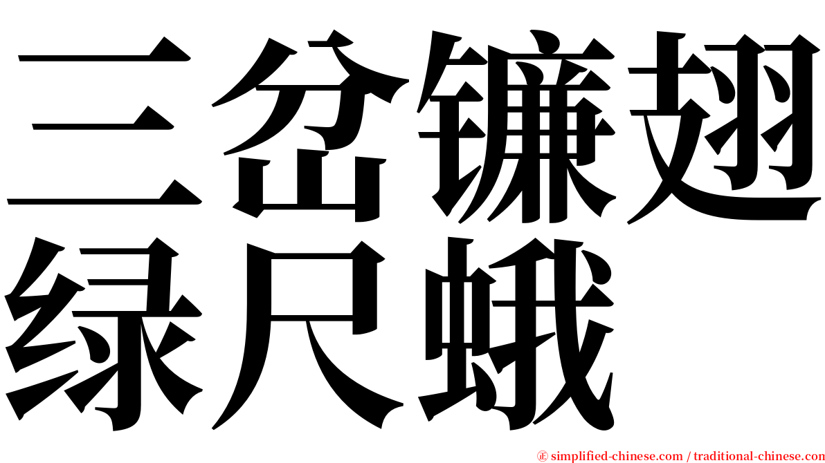 三岔镰翅绿尺蛾 serif font