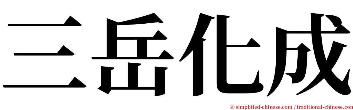 三岳化成 serif font