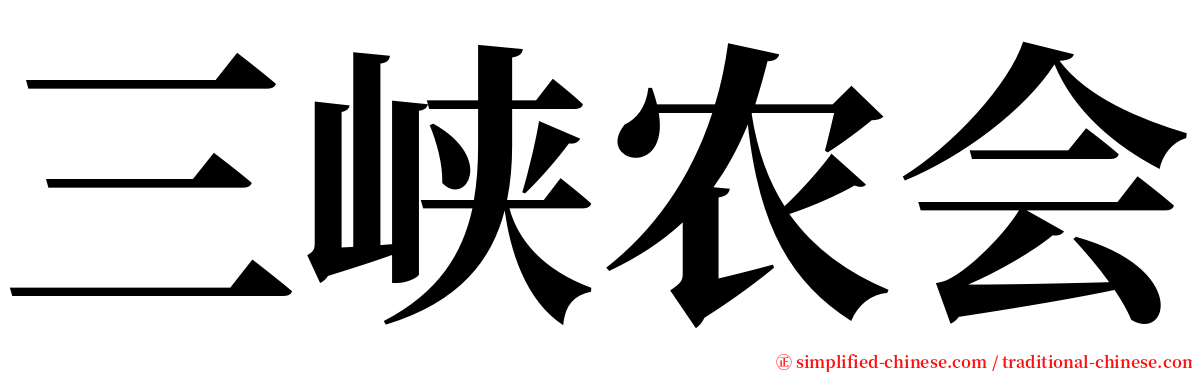 三峡农会 serif font