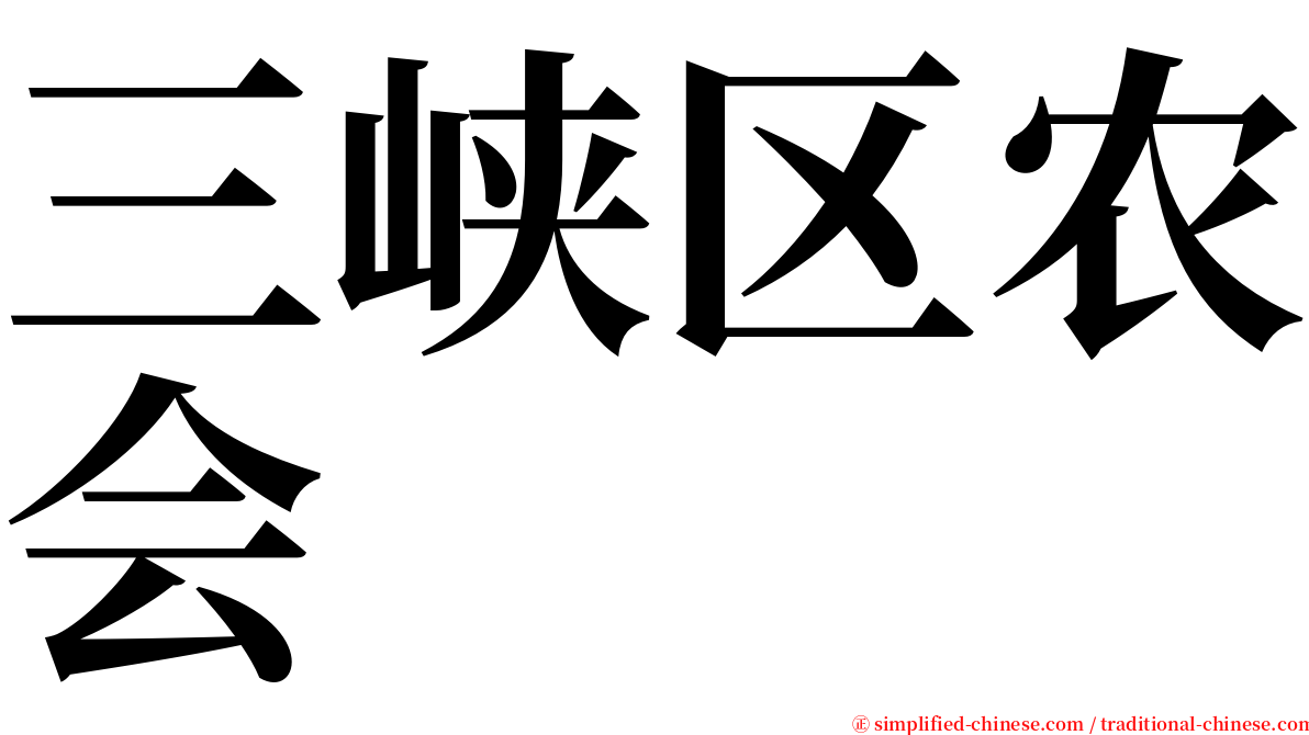 三峡区农会 serif font