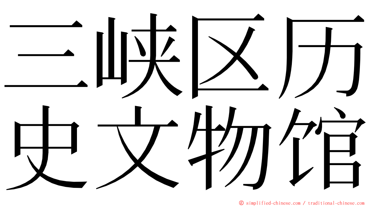 三峡区历史文物馆 ming font