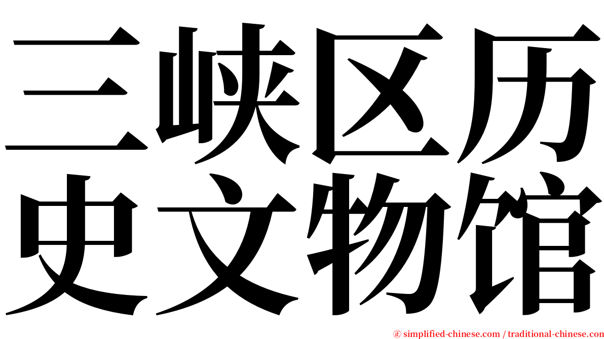 三峡区历史文物馆 serif font