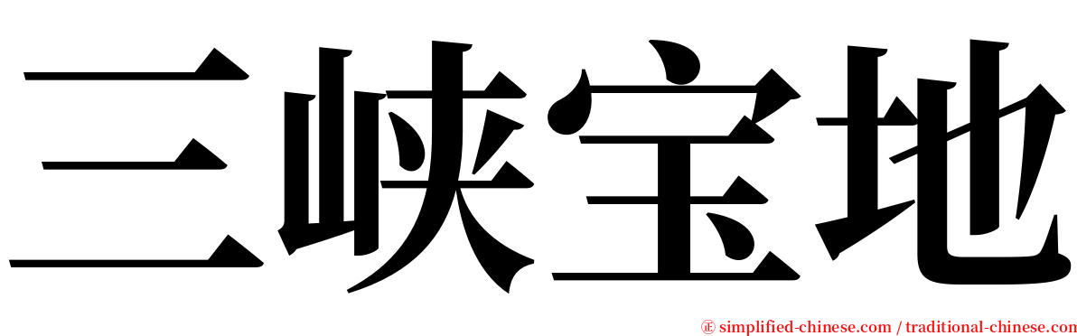 三峡宝地 serif font