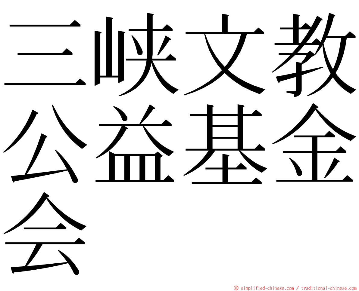 三峡文教公益基金会 ming font