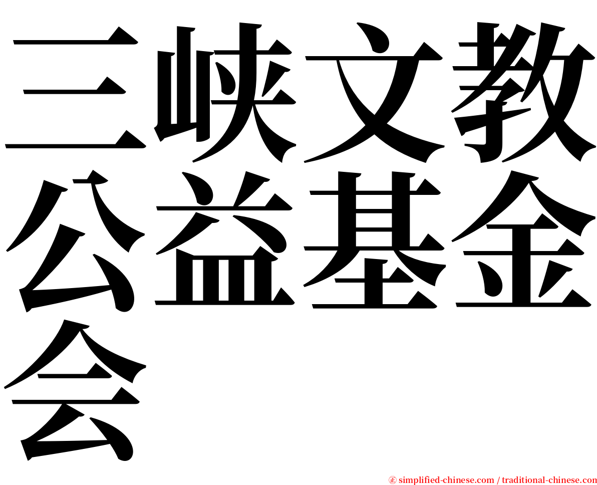 三峡文教公益基金会 serif font