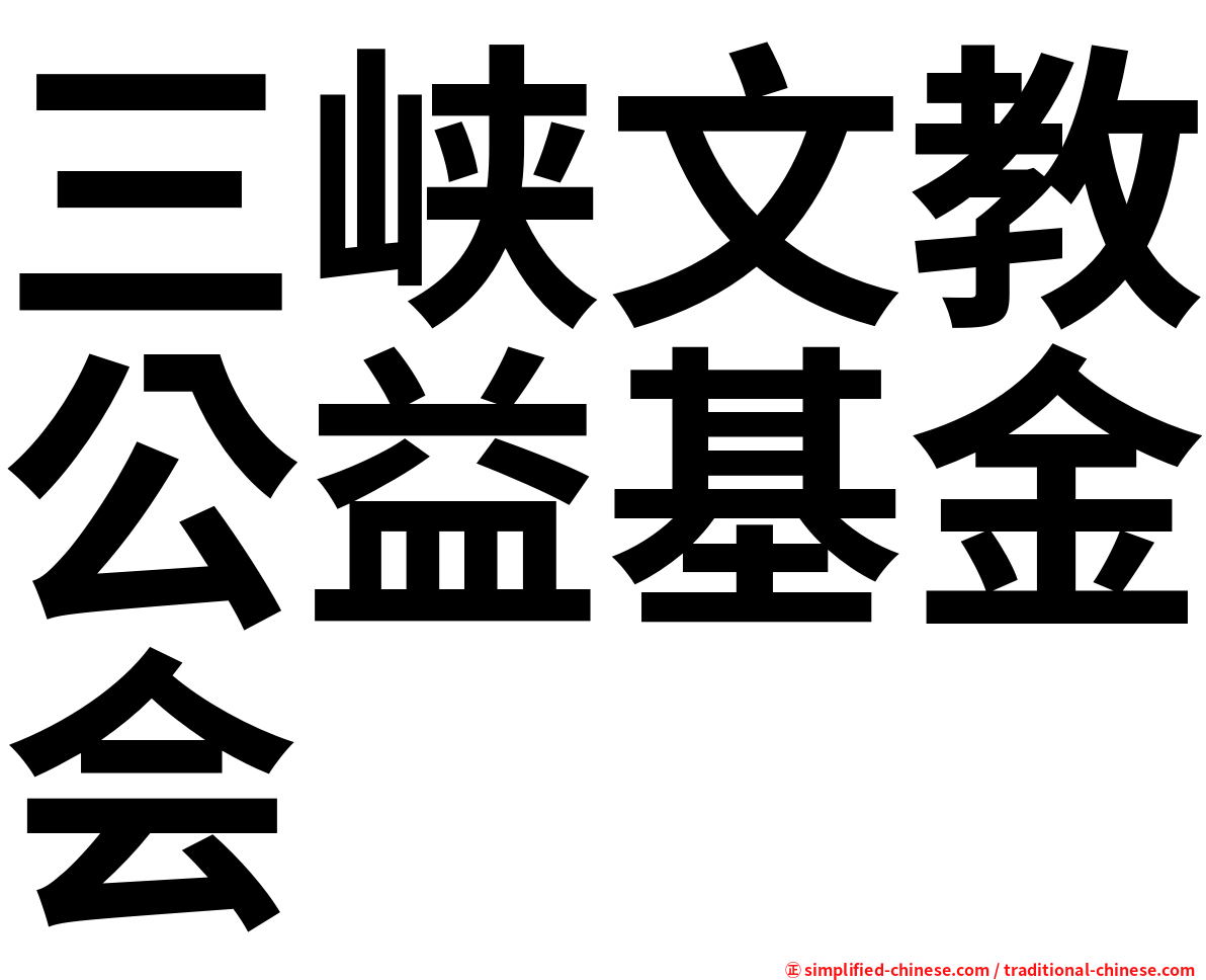 三峡文教公益基金会