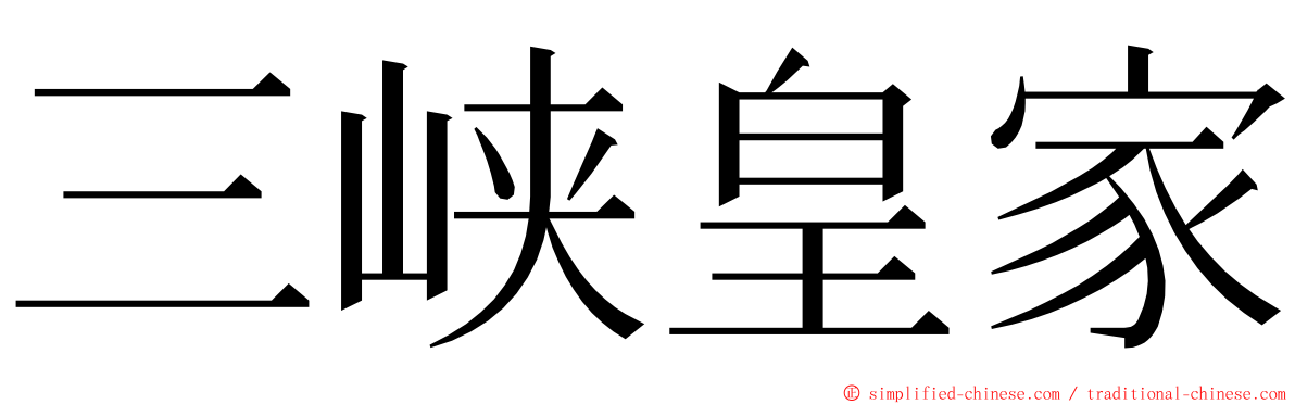 三峡皇家 ming font