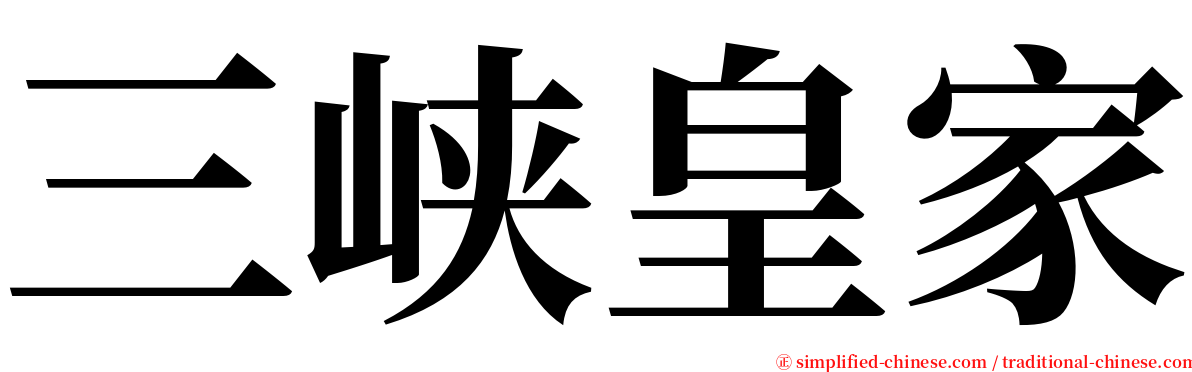 三峡皇家 serif font