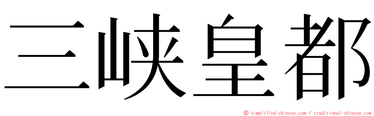 三峡皇都 ming font