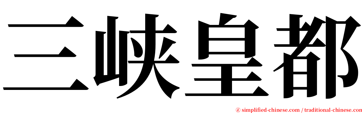 三峡皇都 serif font