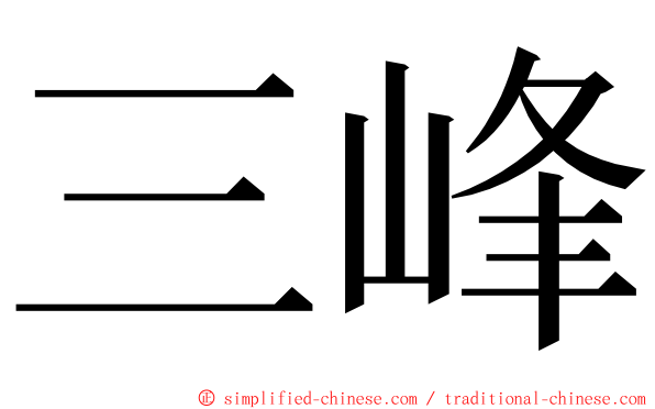 三峰 ming font