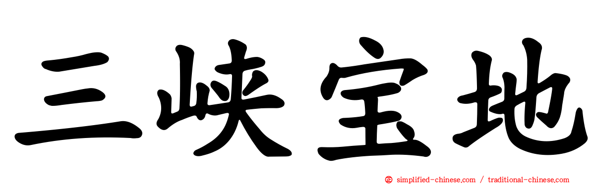 三峡宝地