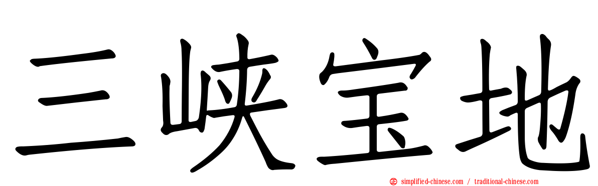 三峡宝地