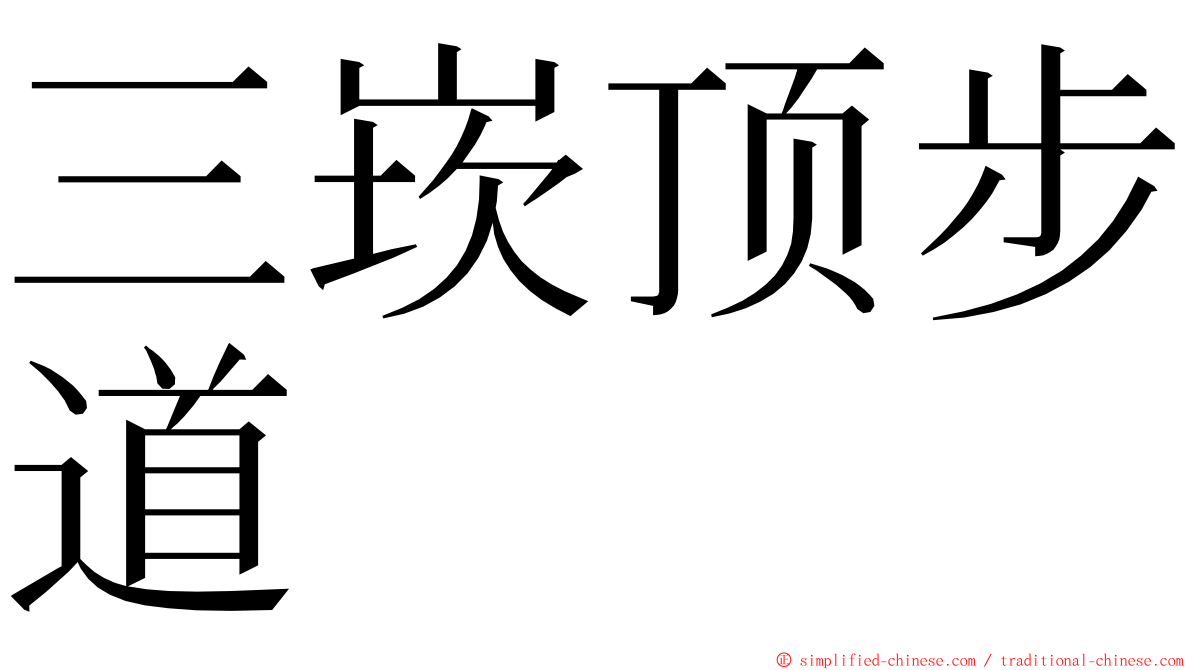 三崁顶步道 ming font