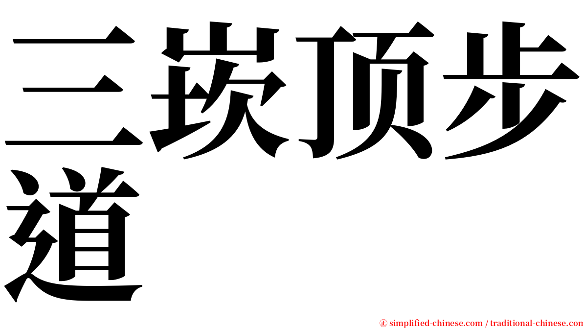 三崁顶步道 serif font