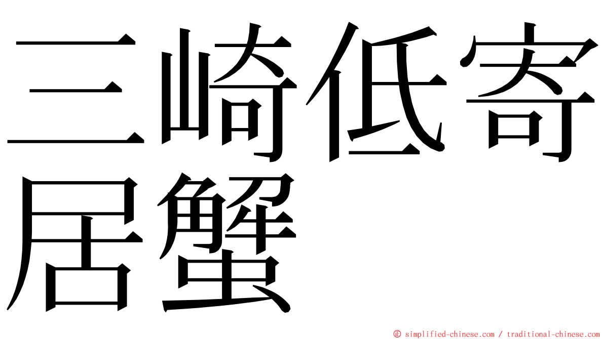 三崎低寄居蟹 ming font