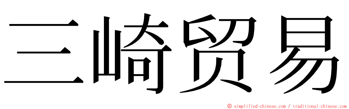 三崎贸易 ming font