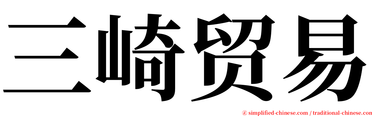 三崎贸易 serif font