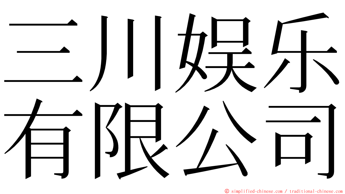 三川娱乐有限公司 ming font