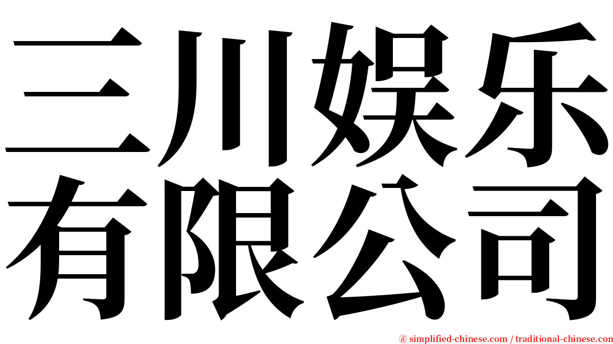 三川娱乐有限公司 serif font