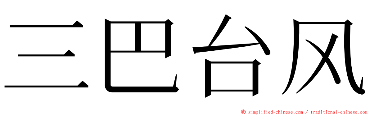 三巴台风 ming font