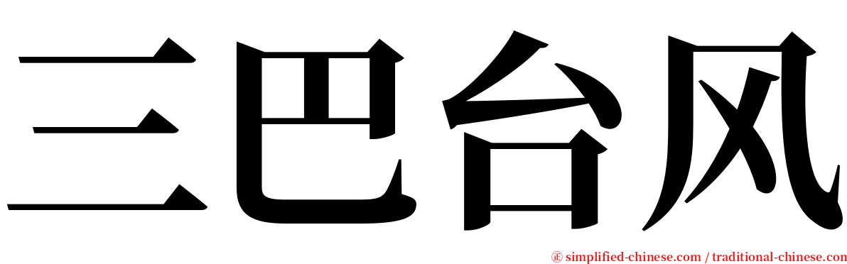 三巴台风 serif font