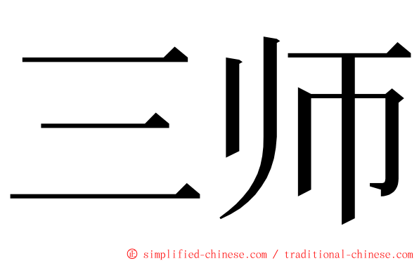 三师 ming font