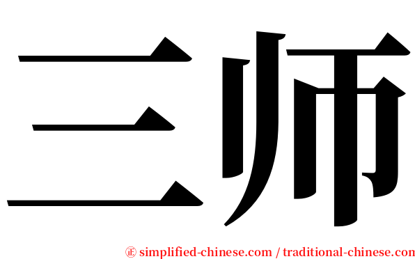 三师 serif font