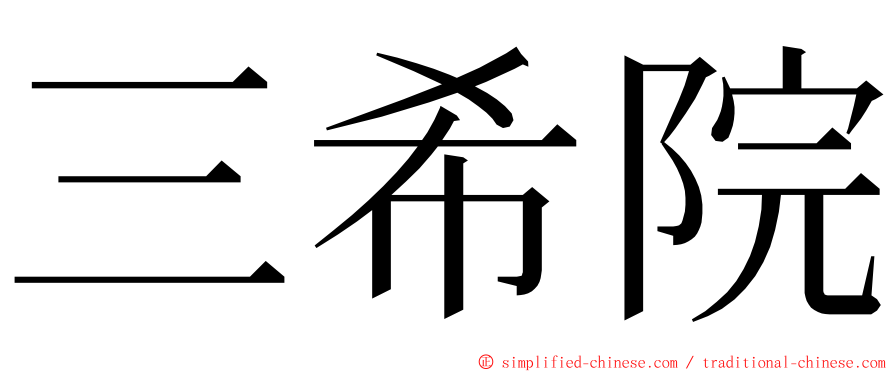 三希院 ming font