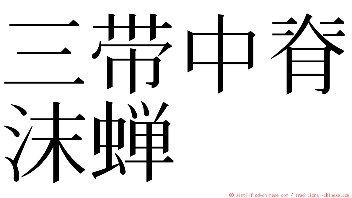 三带中脊沫蝉 ming font