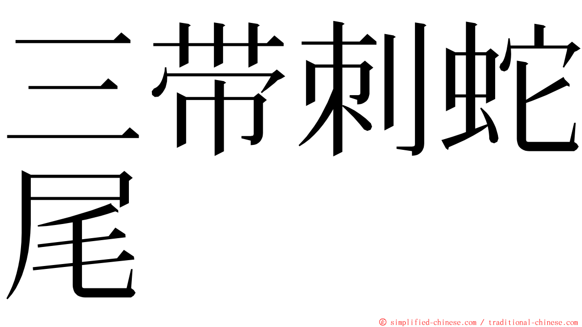 三带刺蛇尾 ming font