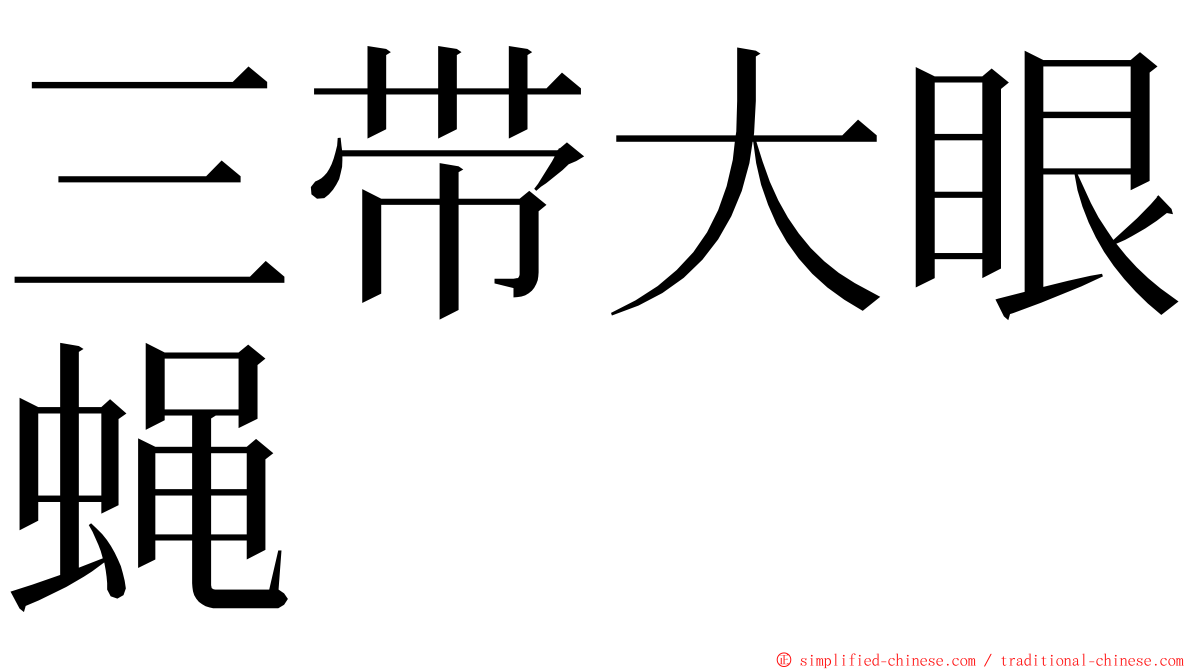 三带大眼蝇 ming font