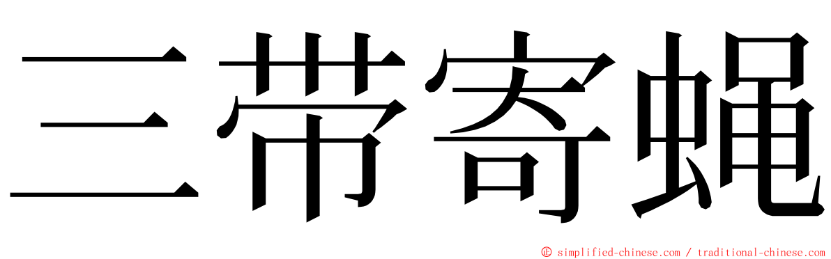 三带寄蝇 ming font