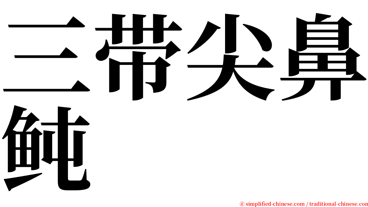 三带尖鼻鲀 serif font