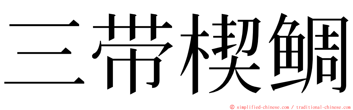 三带楔鲷 ming font