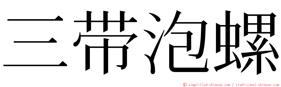 三带泡螺 ming font