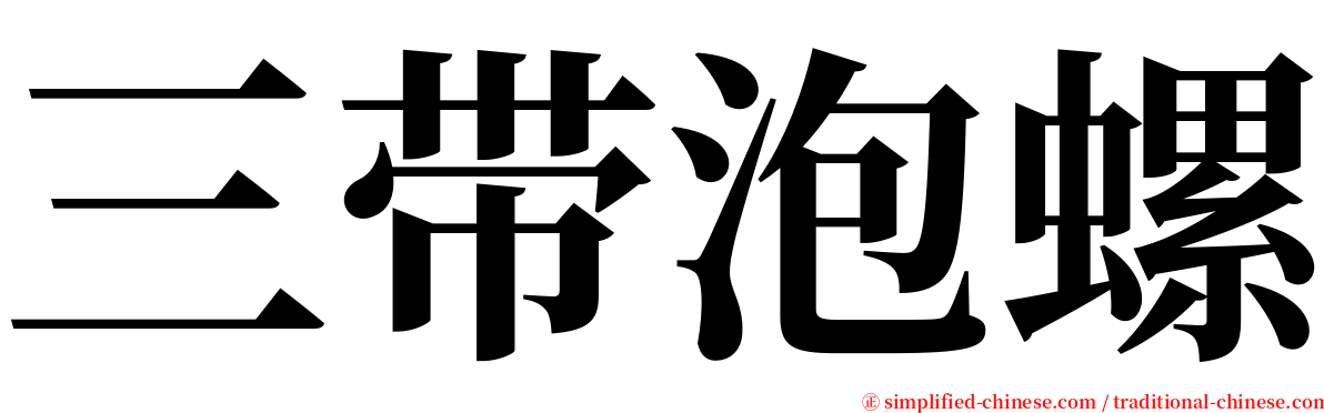 三带泡螺 serif font