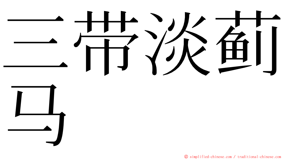 三带淡蓟马 ming font