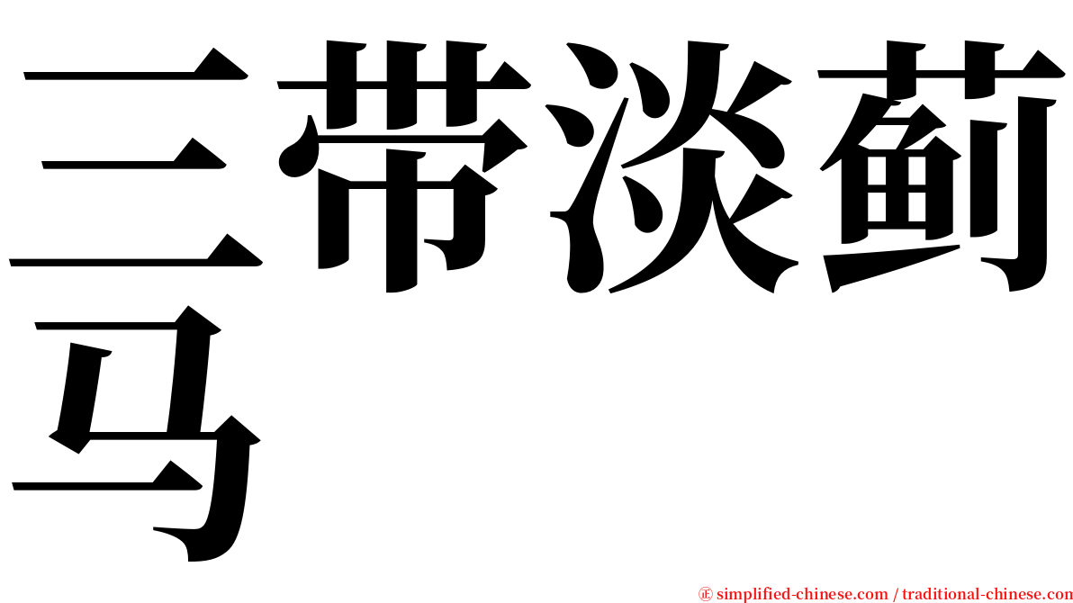 三带淡蓟马 serif font