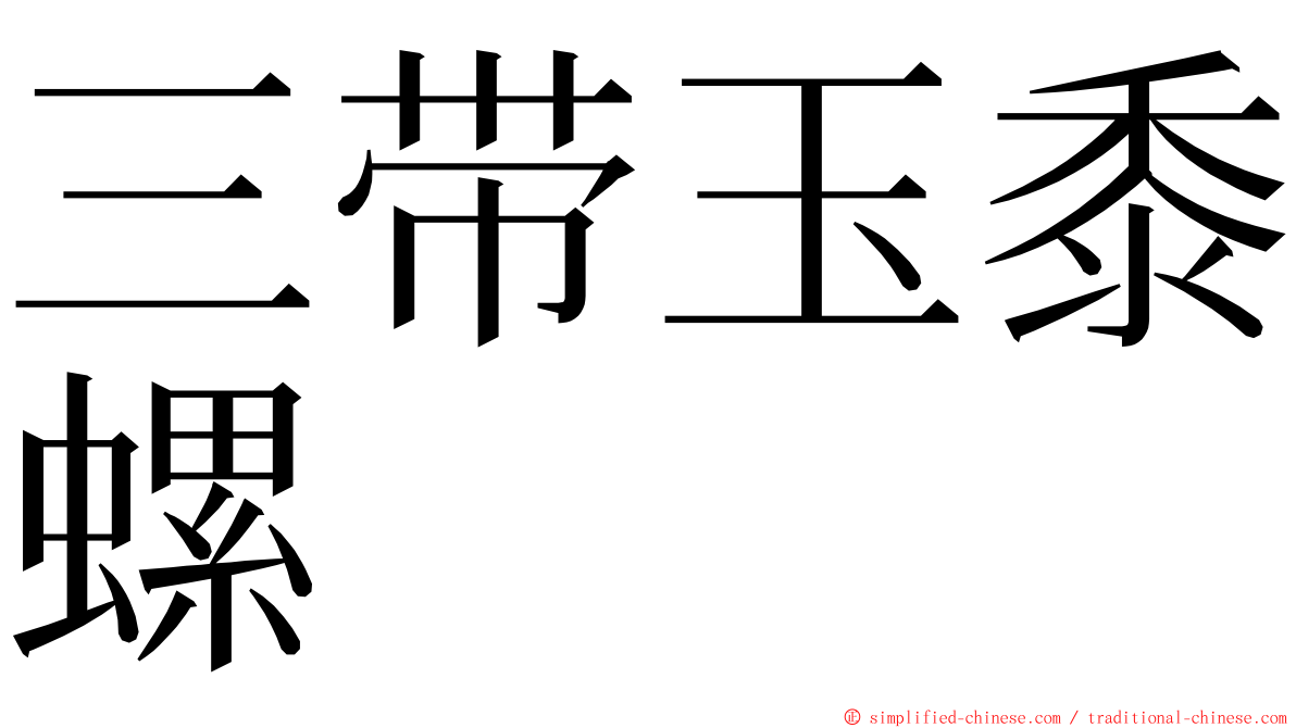 三带玉黍螺 ming font