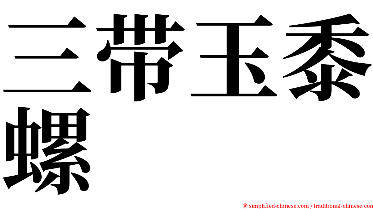 三带玉黍螺 serif font