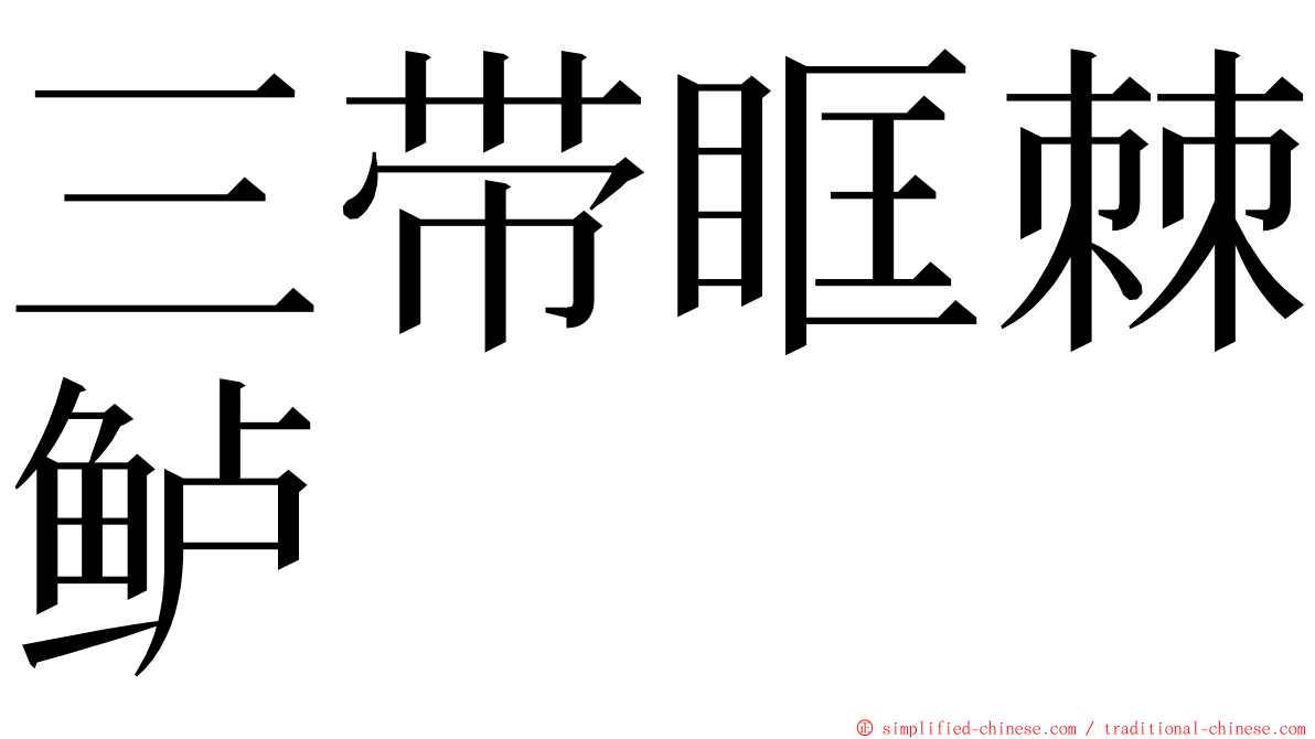 三带眶棘鲈 ming font