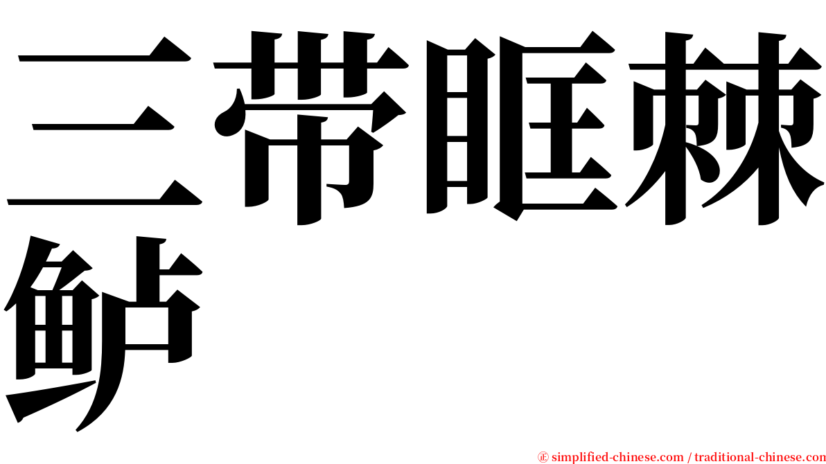 三带眶棘鲈 serif font