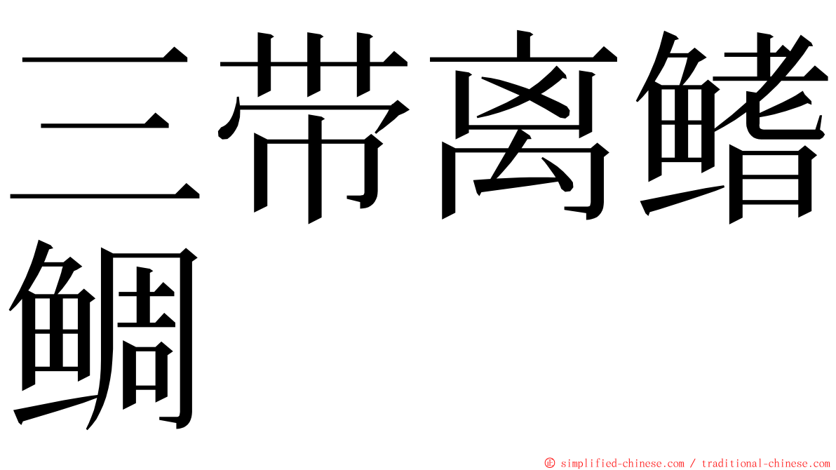 三带离鳍鲷 ming font