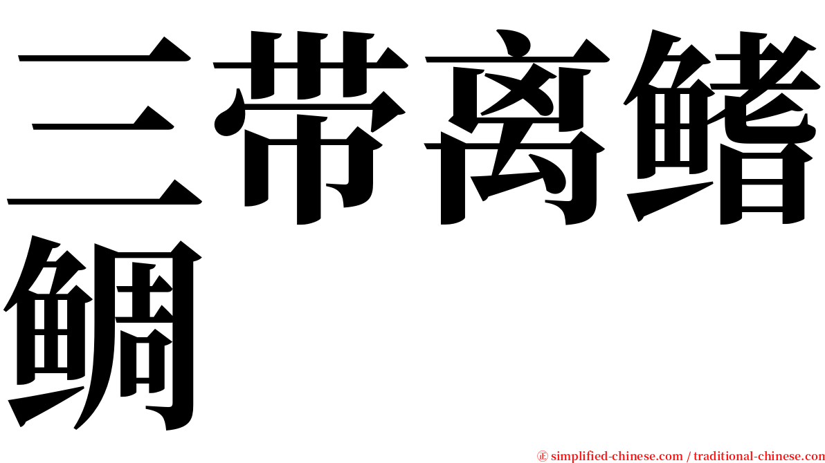 三带离鳍鲷 serif font