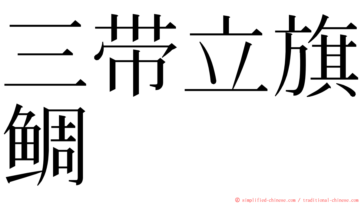 三带立旗鲷 ming font