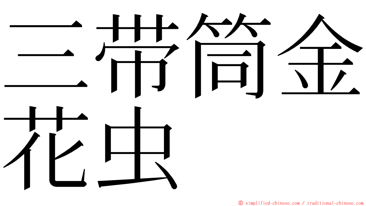 三带筒金花虫 ming font